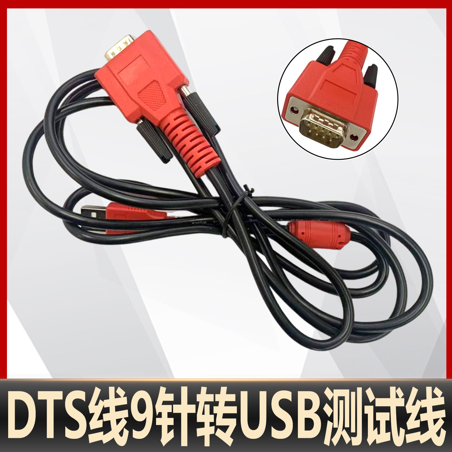 DTS线9针转USB测试线OBD连接主线9针免拆刷写车下连接线