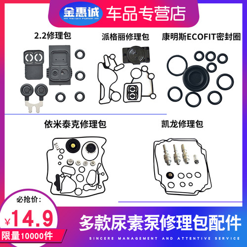 多款尿素泵修理包配件