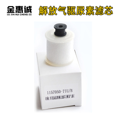 解放气驱尿素泵滤芯J6JH6尿素滤清器尿素滤配件适配柴油车解放
