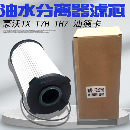 适用于新款汕德卡C7H G7 豪沃T7H TX 柴滤油水分离器滤芯FS20190