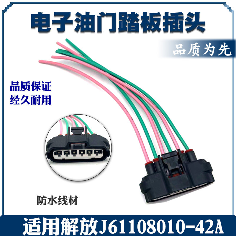 六芯母头 电子油门踏板插头线束配件 适用于解放J61108010-42A