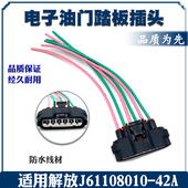 适用于解放J61108010 六芯母头 电子油门踏板插头线束配件 42A