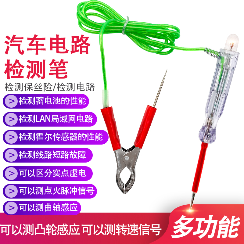 汽車多功能LED測電筆試燈