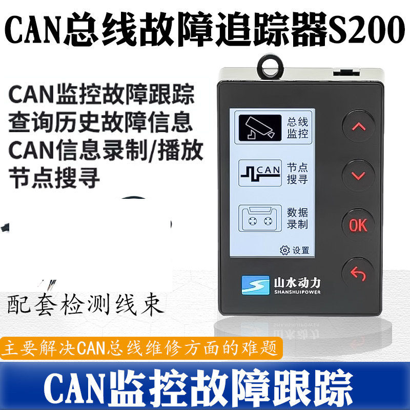 山水动力S200CAN总线故障追踪器