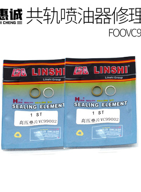 林氏柴油高压垫片共轨车110/120系列喷油器密封环垫片油封VC99002