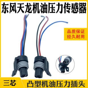 插头线束东方天龙机油压力传感器插头凸型机油压力三芯插头配件