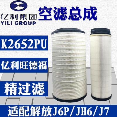 亿利K2652PU空滤旺德福系列空滤适配解放J6PJ7空滤JH6空滤2652