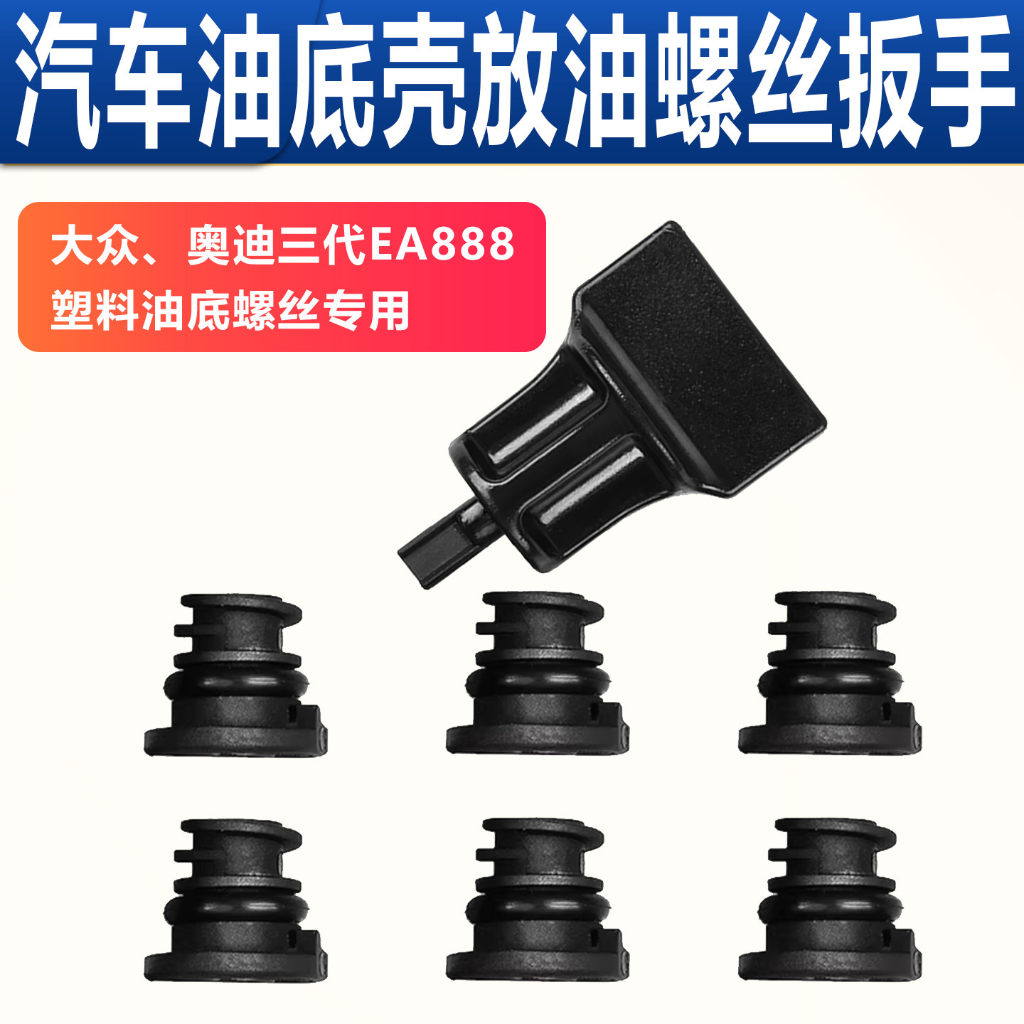拆换大众奥迪EA888三代油底壳螺丝拆卸扳手放油堵料螺丝套筒工具