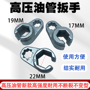 拆卸高压油管开口套筒扳手m17/19/22拆油管神器校油泵小配件