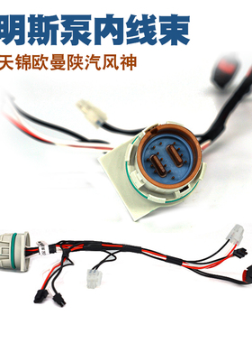 适用东风天锦陕汽风神康明斯Ecofit尿素泵泵内总线线束总成线