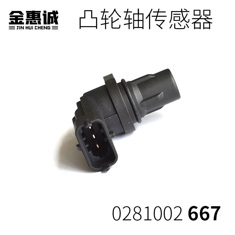 凸轮轴传感器0281002667凸轮轴位置传感器长城江淮江铃风骏全顺车
