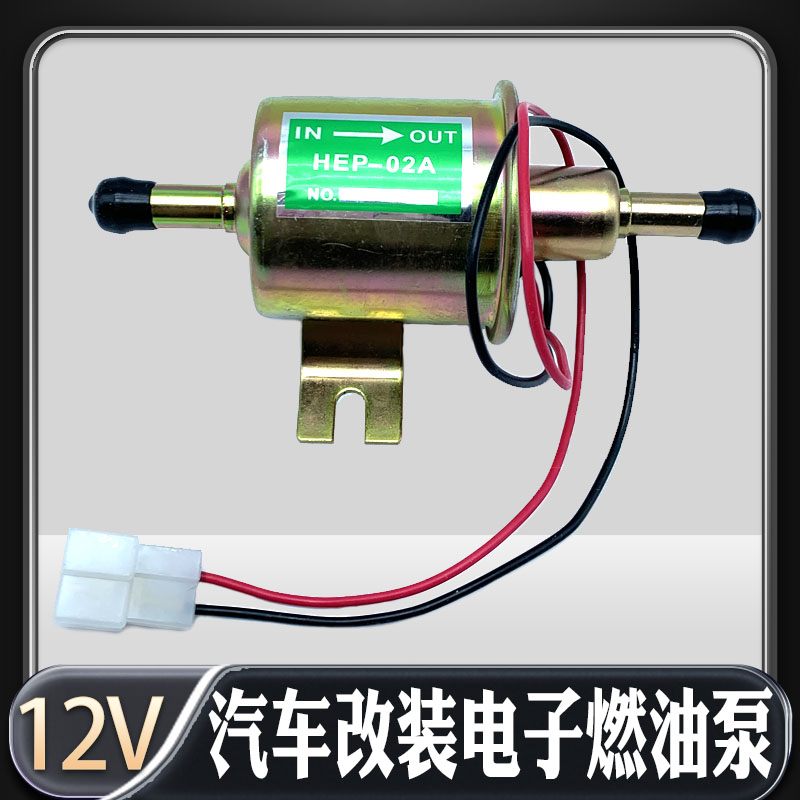HEP-02A电子泵洋马12V挖掘机皮卡汽油柴油外置燃油泵电子油泵