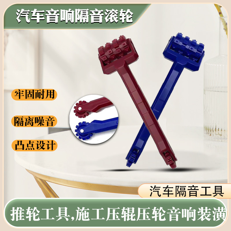 汽车音响隔音滚轮双头压轮止震板碾压施工工 改装推轮