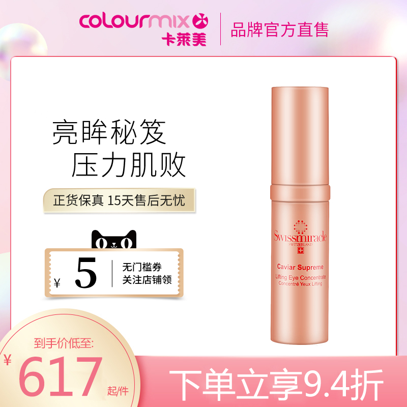 眼部swissmiracle精华液