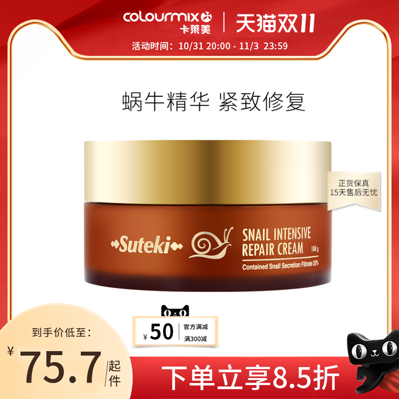 卡莱美Suteki蜗牛紧致修复霜100g韩国面霜正品补水保湿修护祛痘印