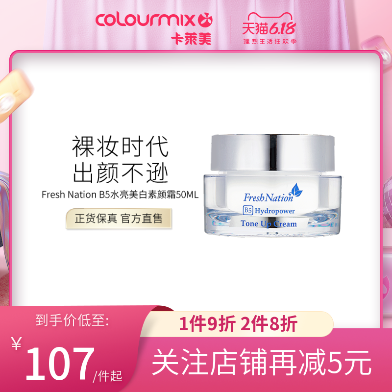 卡莱美FRESH NATION B5水亮活肌美白素颜霜女遮瑕隔离懒人霜50ML
