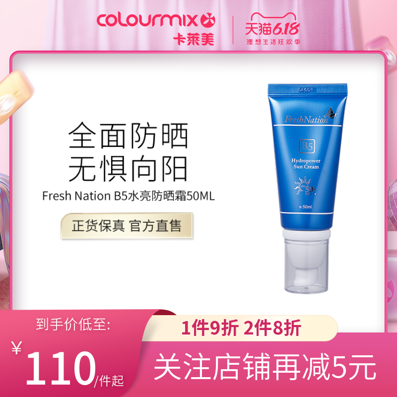 卡莱美Fresh NationB5水亮活肌防晒霜50ML女面部保湿防紫外线隔离