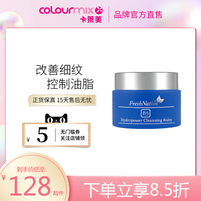 Fresh NationB5水亮活肌深层清洁面部补水补湿卸妆膏100ml