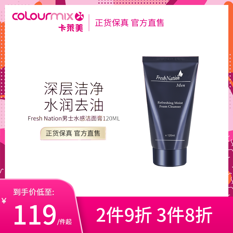 卡莱美Fresh Nation男士全效水感保湿洁面膏120ml深层清洁控油