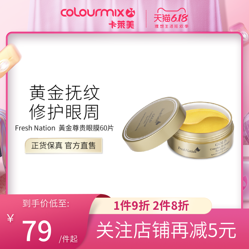 Fresh Nation黃金尊贵眼膜60片紧致提拉滋润保湿去黑眼圈淡纹抗皱
