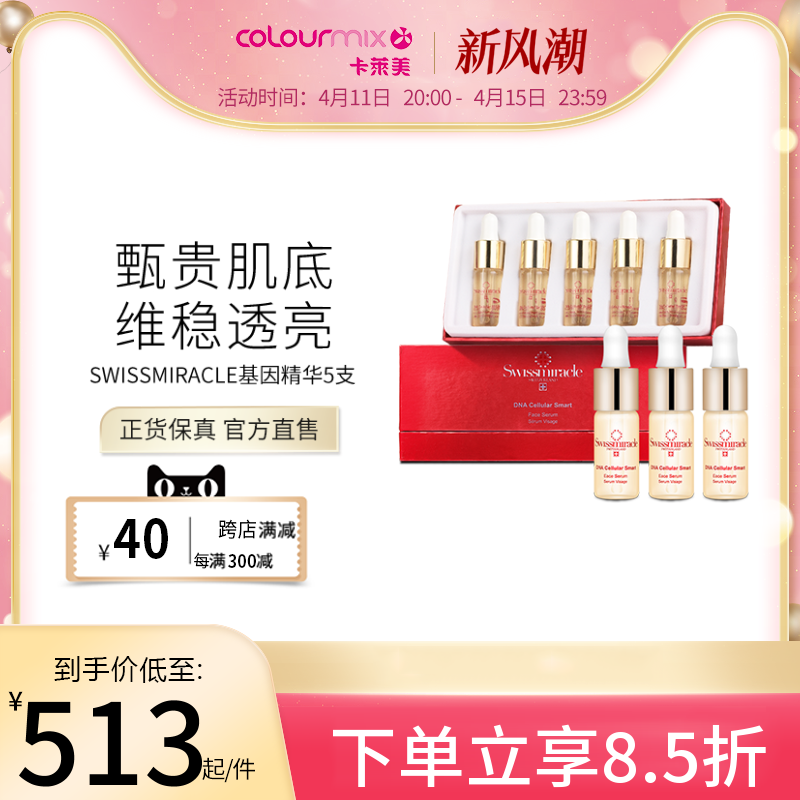 卡莱美swissmiracle基因活肤再生精华液5x10ml补水保湿修护安瓶