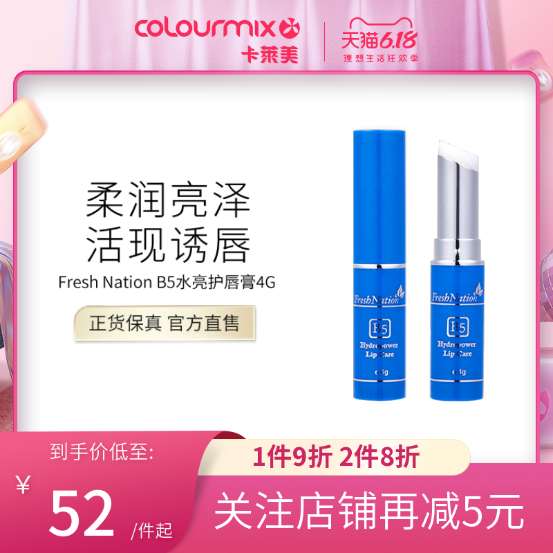 卡莱美FRESH NATION B5水亮活肌护唇膏4G润唇膏保湿滋润防干裂女