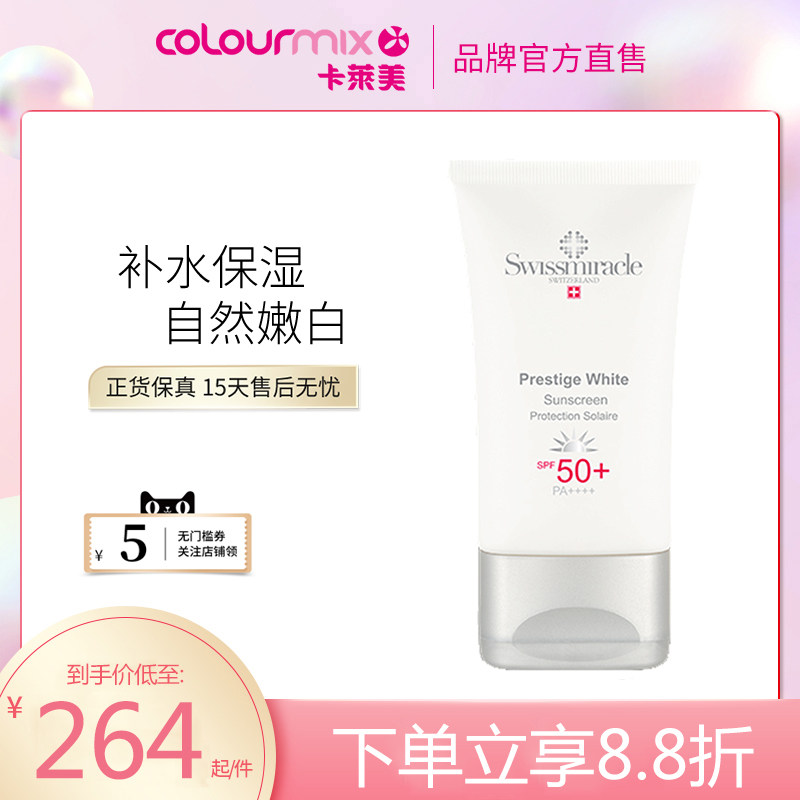 SWISSMIRACLE瑞士美丽图瞬凝亮白高效防晒霜SPF50+ / PA++++ 50ml