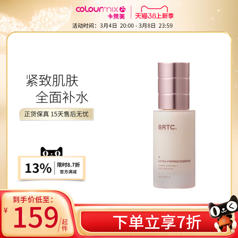 BRTC碧尔缇希紧致补湿精华40ML