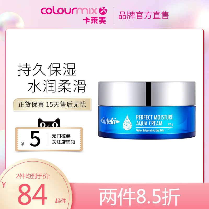 colourmix卡莱美Suteki完美保湿水润霜100g面霜女补水保湿滋润