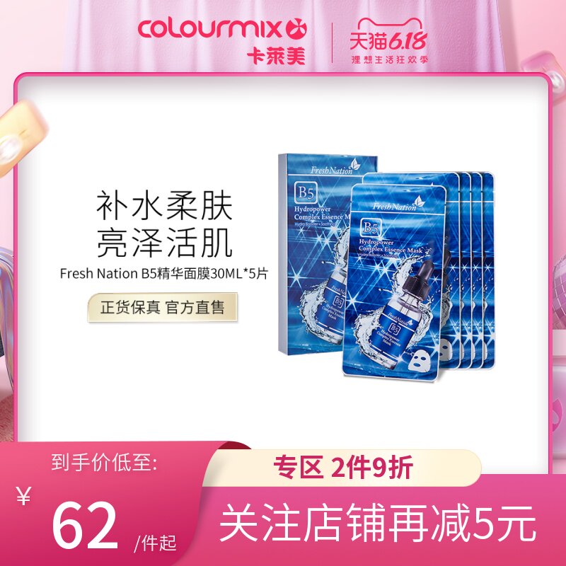 香港卡莱美Fresh Nation B5水亮活肌精华面膜5片女补水保湿玻尿酸