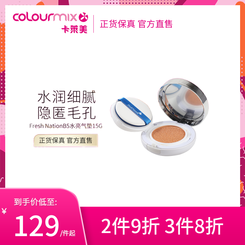 卡莱美Fresh Nation水亮活肌B5气垫BB霜遮瑕保湿控油不脱妆粉底液