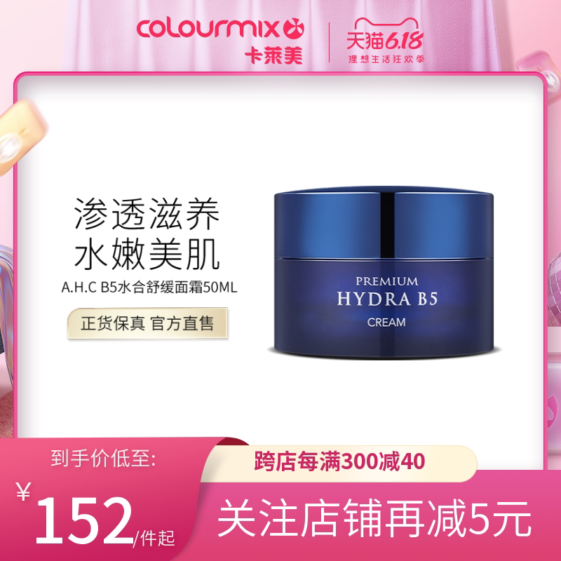 卡莱美AHC爱和纯高效B5玻尿酸水合舒缓面霜50ml补水锁水滋润透亮