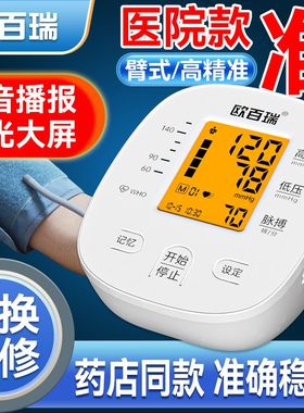 欧百瑞家用上臂式血压计高精准医用电子血压测量仪高血压测压表