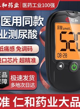 仁和URIT 10尿酸测试仪测尿酸血糖仪器家用高精度测量仪试纸条U10