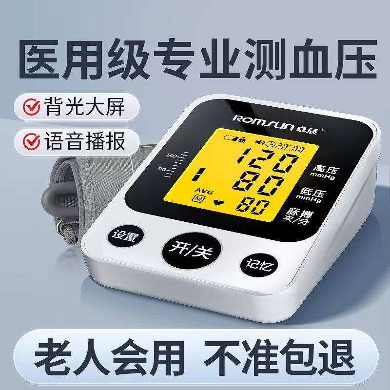 卓辰医用上臂式电子血压计老人图片