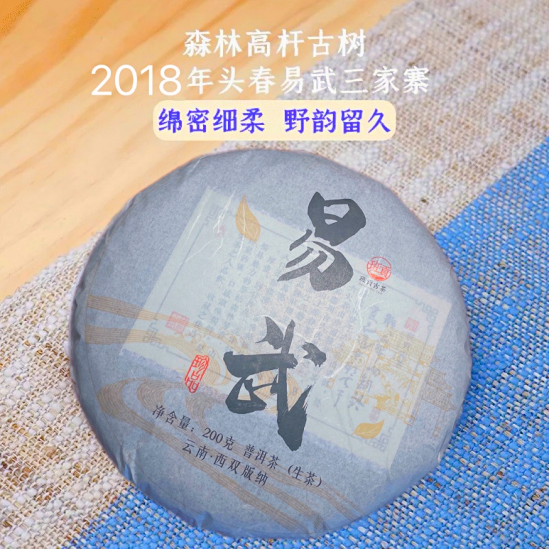 2018年头春易武生茶森林挑采古树200克生饼云南普洱茶