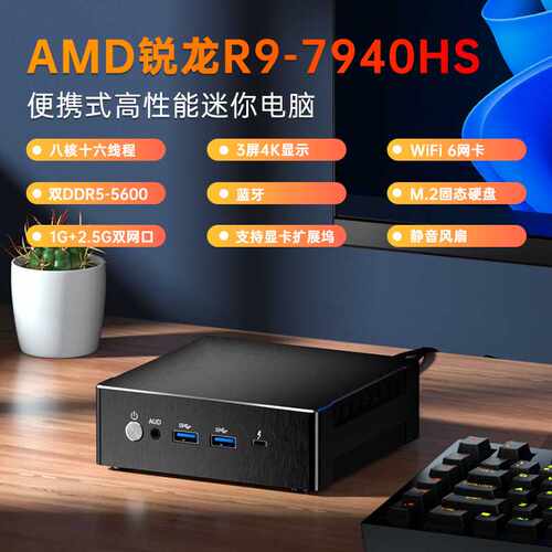 芯盛美AMD主机锐龙R9-7940HS家用办公游戏mini微型电脑小主机