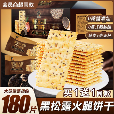 黑松露火腿苏打饼干0无蔗糖山藜麦奇亚籽姆代餐办公室解馋小零食