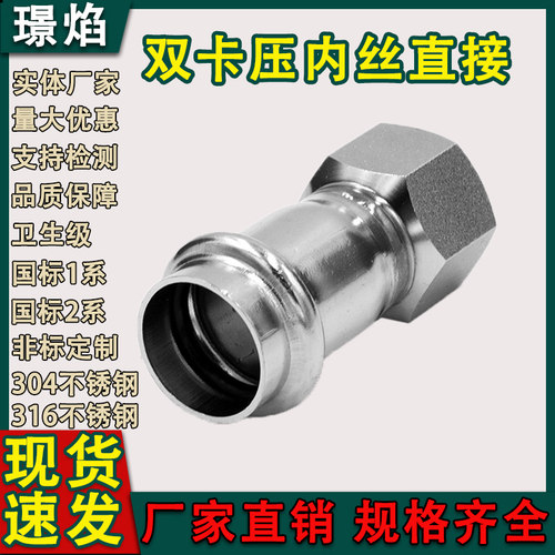 304不锈钢双卡压内丝直接国标