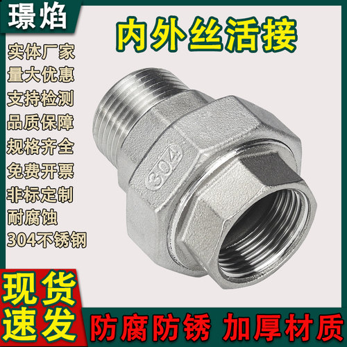 304不锈钢内外丝活接头