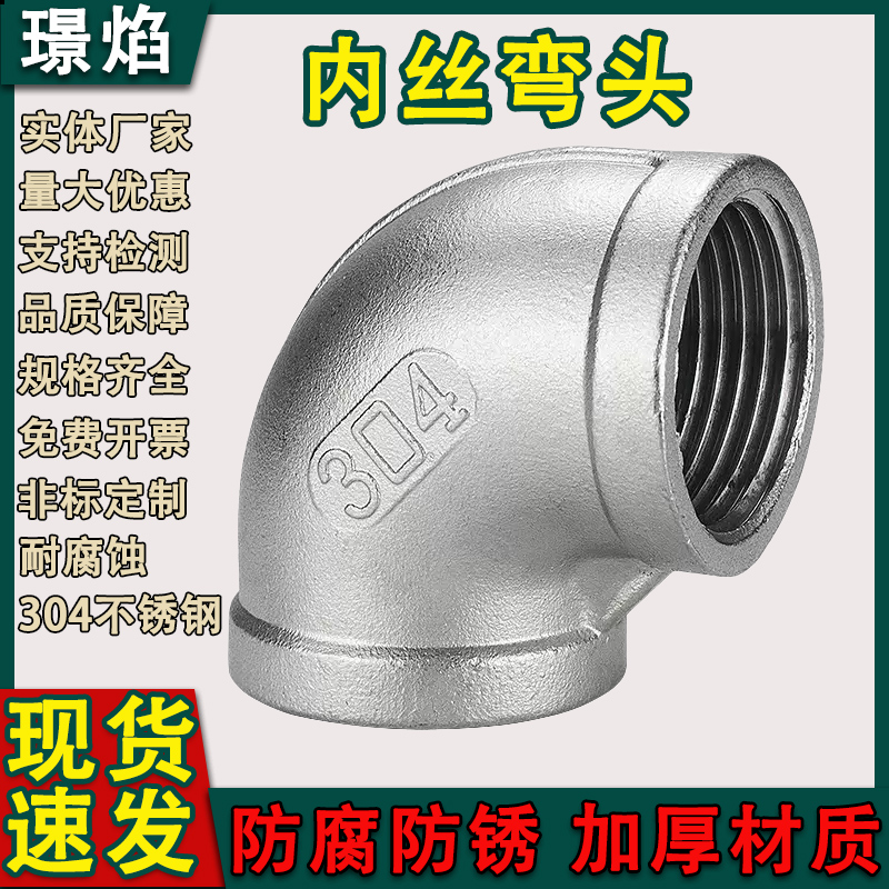 304不锈钢丝扣弯头内丝弯头
