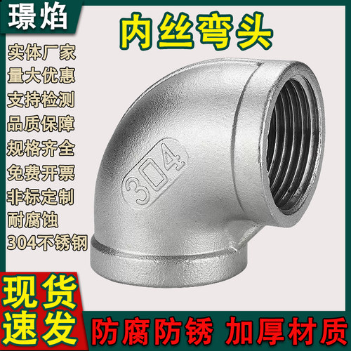 304不锈钢丝扣弯头内丝弯头