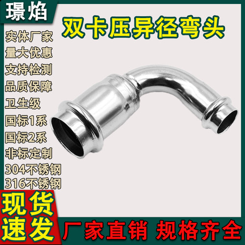 不锈钢双卡压管件90度异径弯头