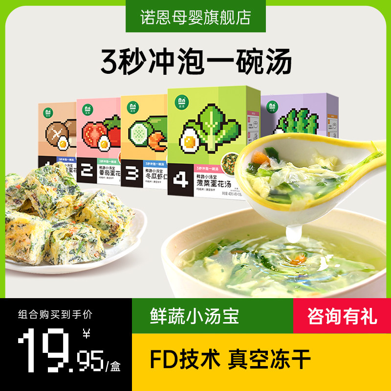 诺恩浓缩小汤宝儿童蛋花冻干即速食鲜蔬菜浓汤包即食送宝宝辅食谱,婴童食品,米粉/米糊,淘宝优惠券,粉丝福利购,淘宝优惠卷
