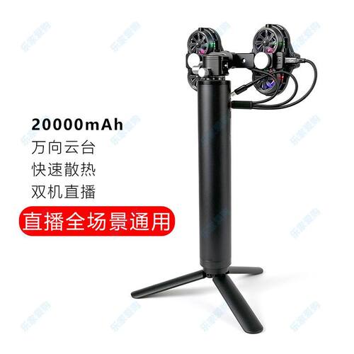 双机位手机散热器直播支架桌面三脚架户外制冷降温专用手机支架