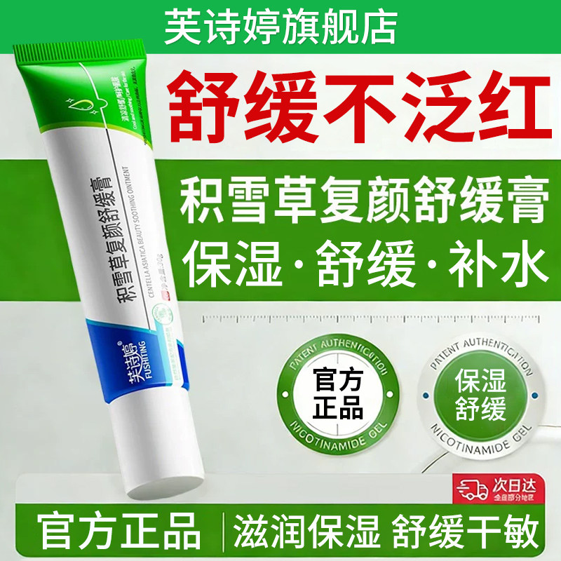 芙诗婷积雪草复颜舒缓膏苷霜软膏保湿补水面霜正品官方旗舰店