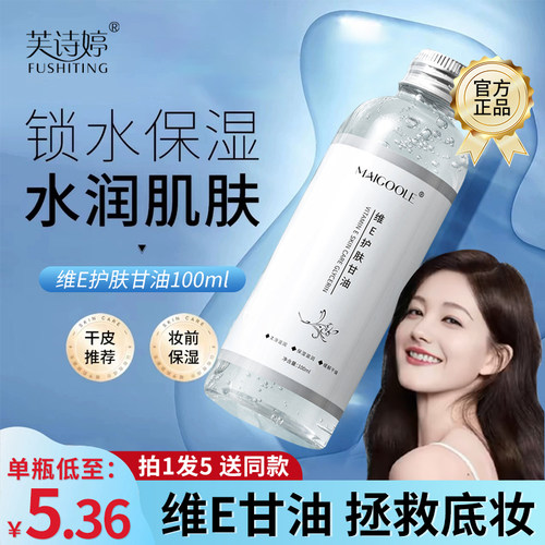 维生素e护肤甘油保湿补水