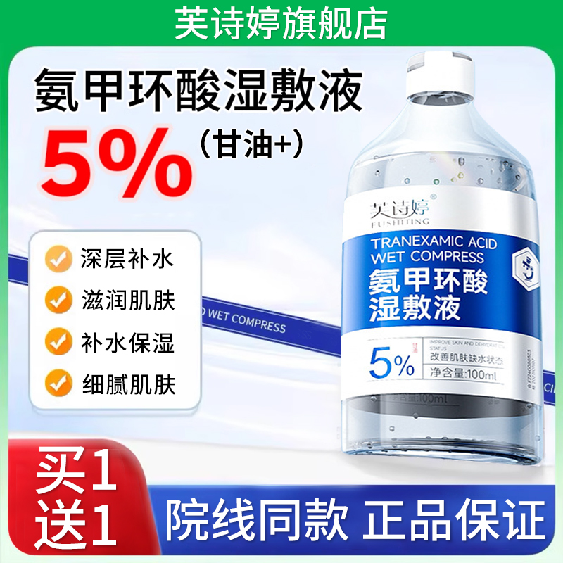 氨甲环酸湿敷水传明酸