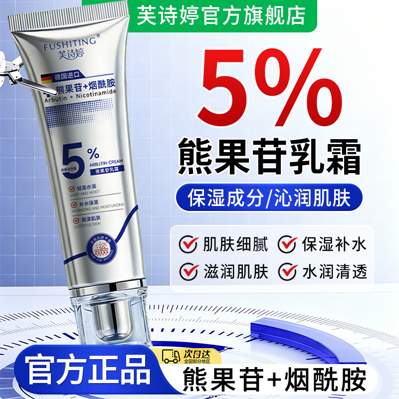 芙诗婷复方熊果苷乳膏烟酰胺凝胶官方旗舰店改善暗沉乳液滋润面霜图片
