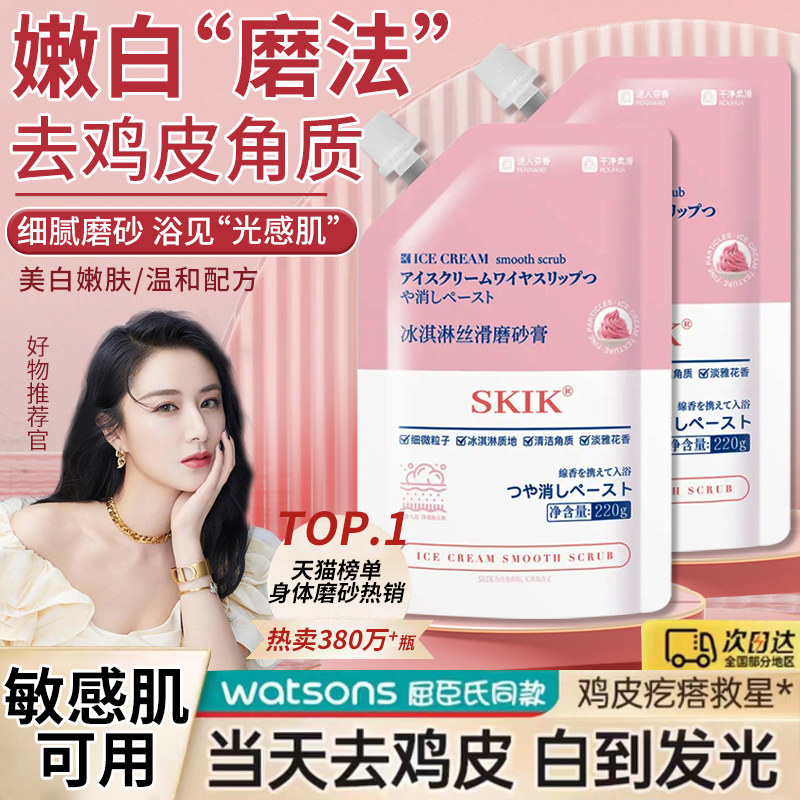 skik冰淇淋丝滑磨砂膏身体嫩白全身美白去角质手肘去黑搓澡神器